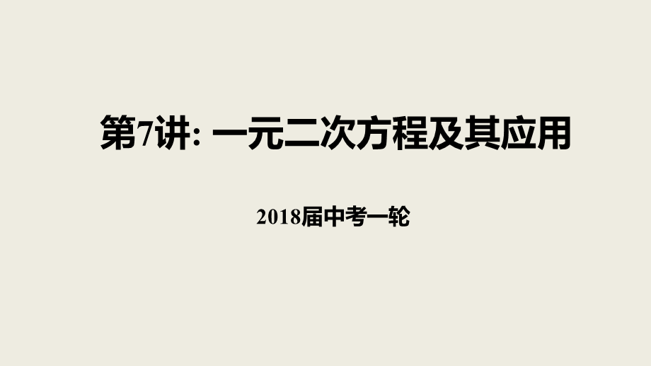 2018届中考数学一轮复习课件：7 一元二次方程及其应用(共27张PPT).pptx_第1页