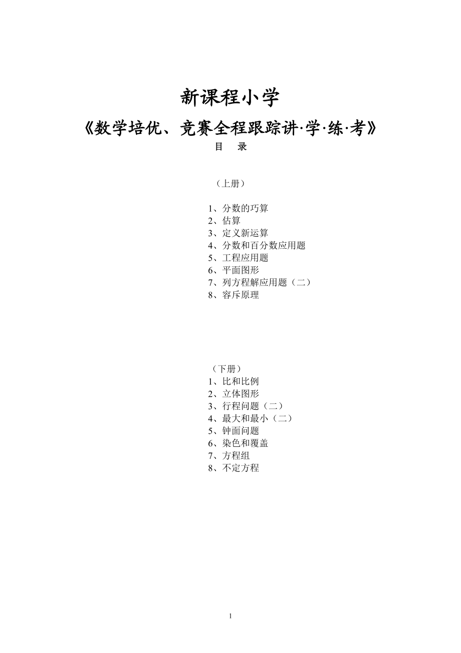 新课程小学六年级《数学培优、竞赛全程跟踪讲·学·练·考》【166页】.doc_第1页