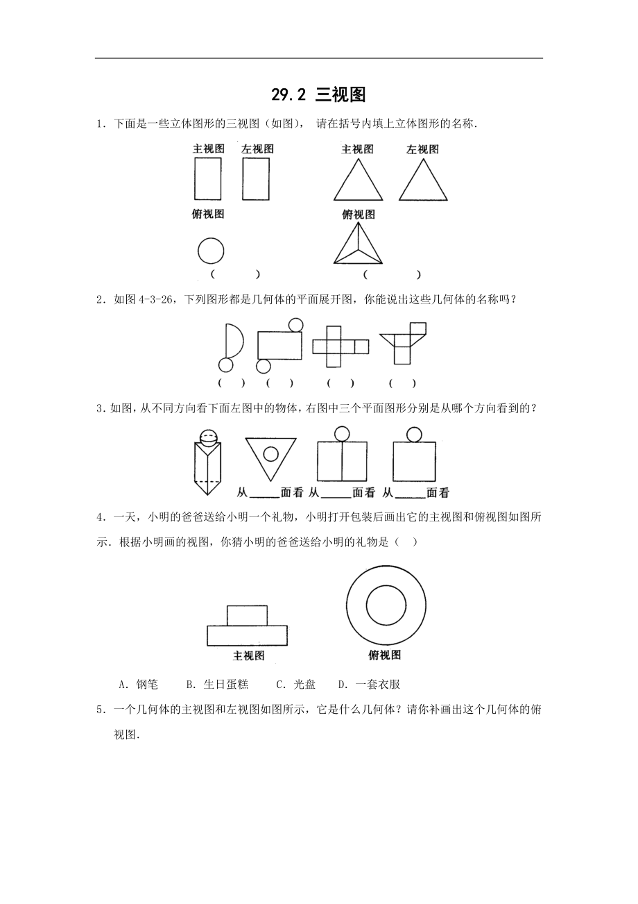 29.2三视图练习题及答案.doc_第1页