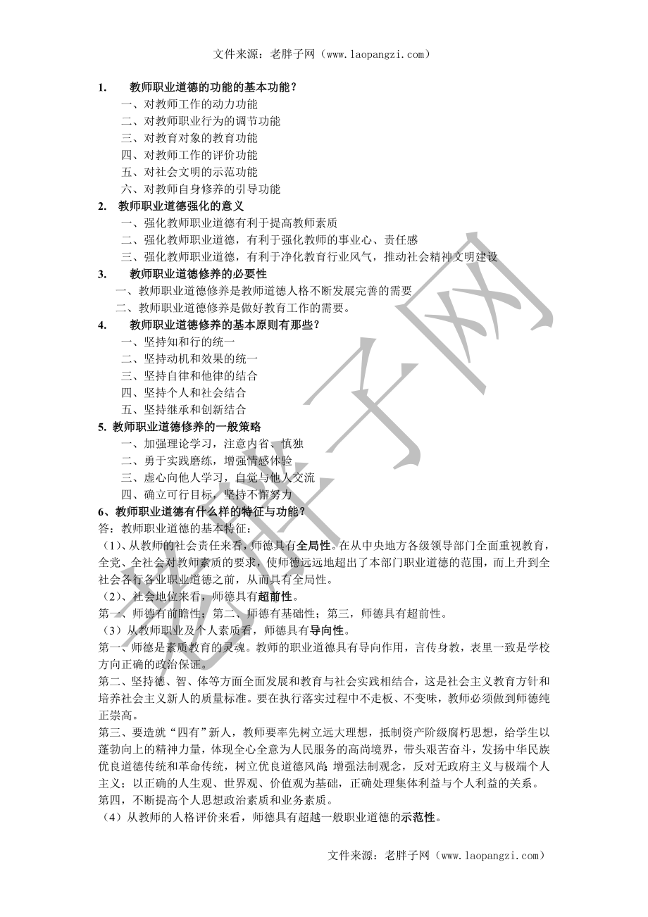 教师职业道德.doc_第1页