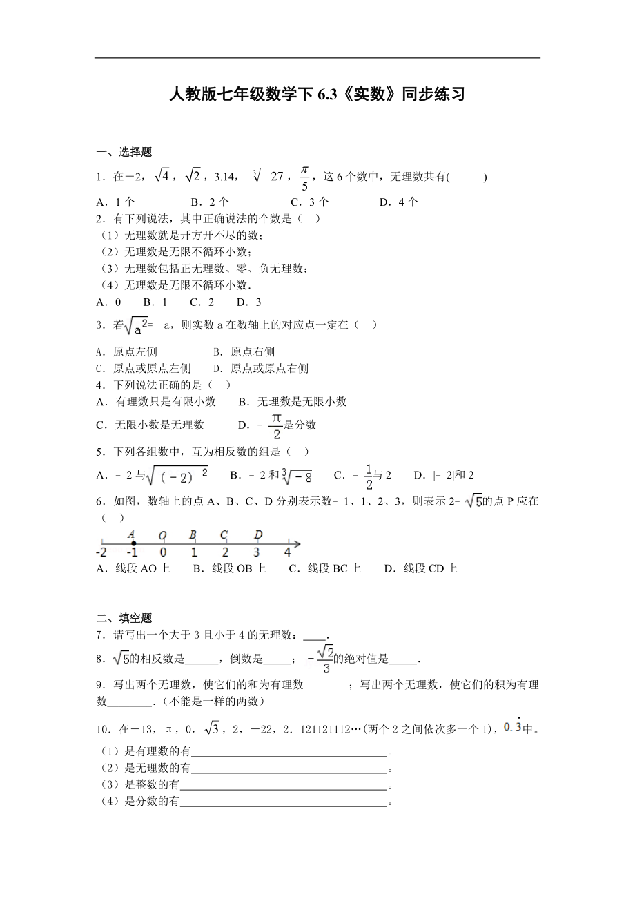 人教版七年级数学下6.3《实数》同步练习.doc_第1页