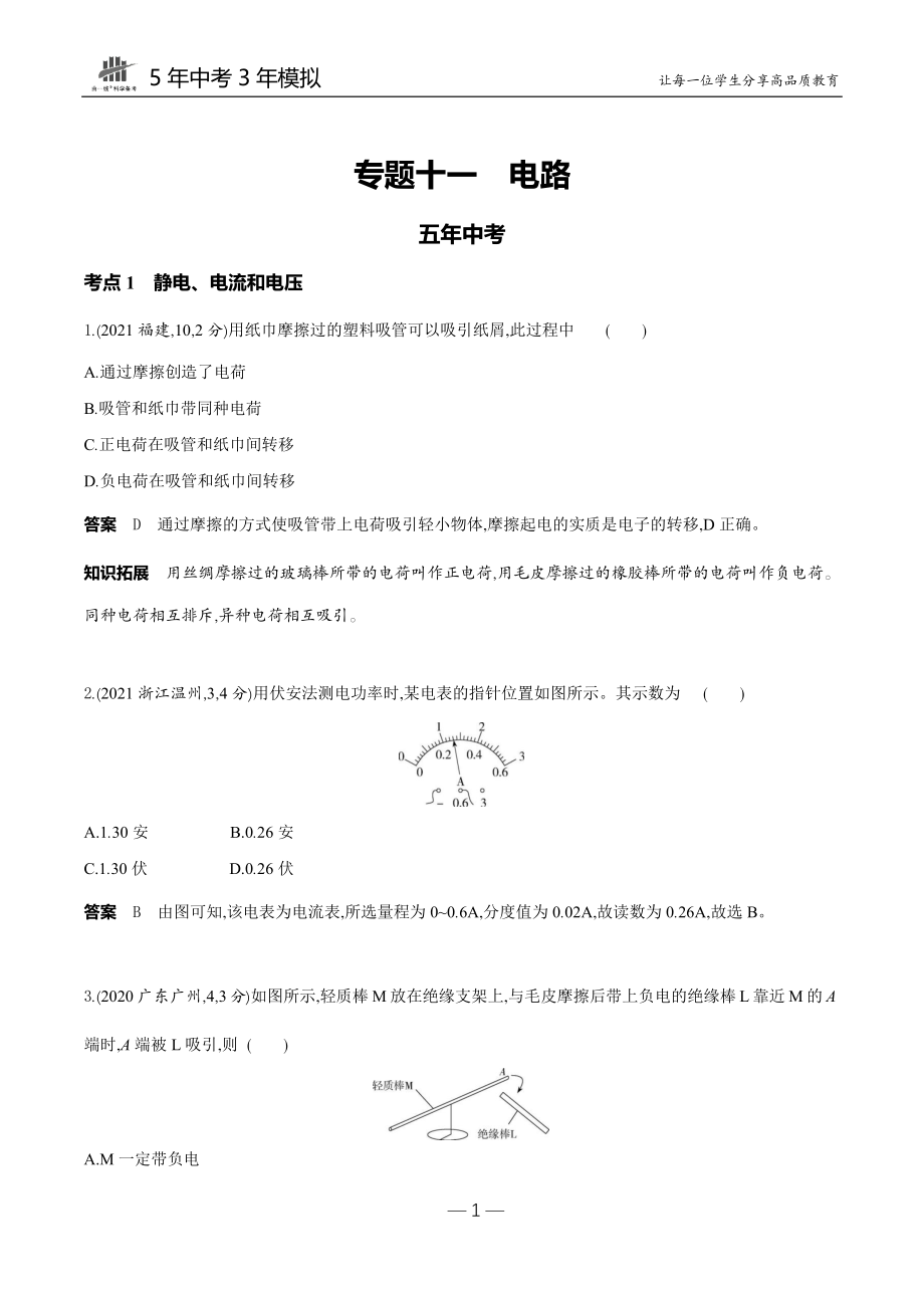 11-专题十一　电路.docx_第1页