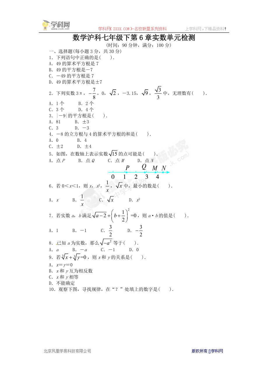 《同步测控全优设计》2013-2014学年沪科版七年级数学下册单元检测：第6章 实数（含答案解析）.doc_第1页