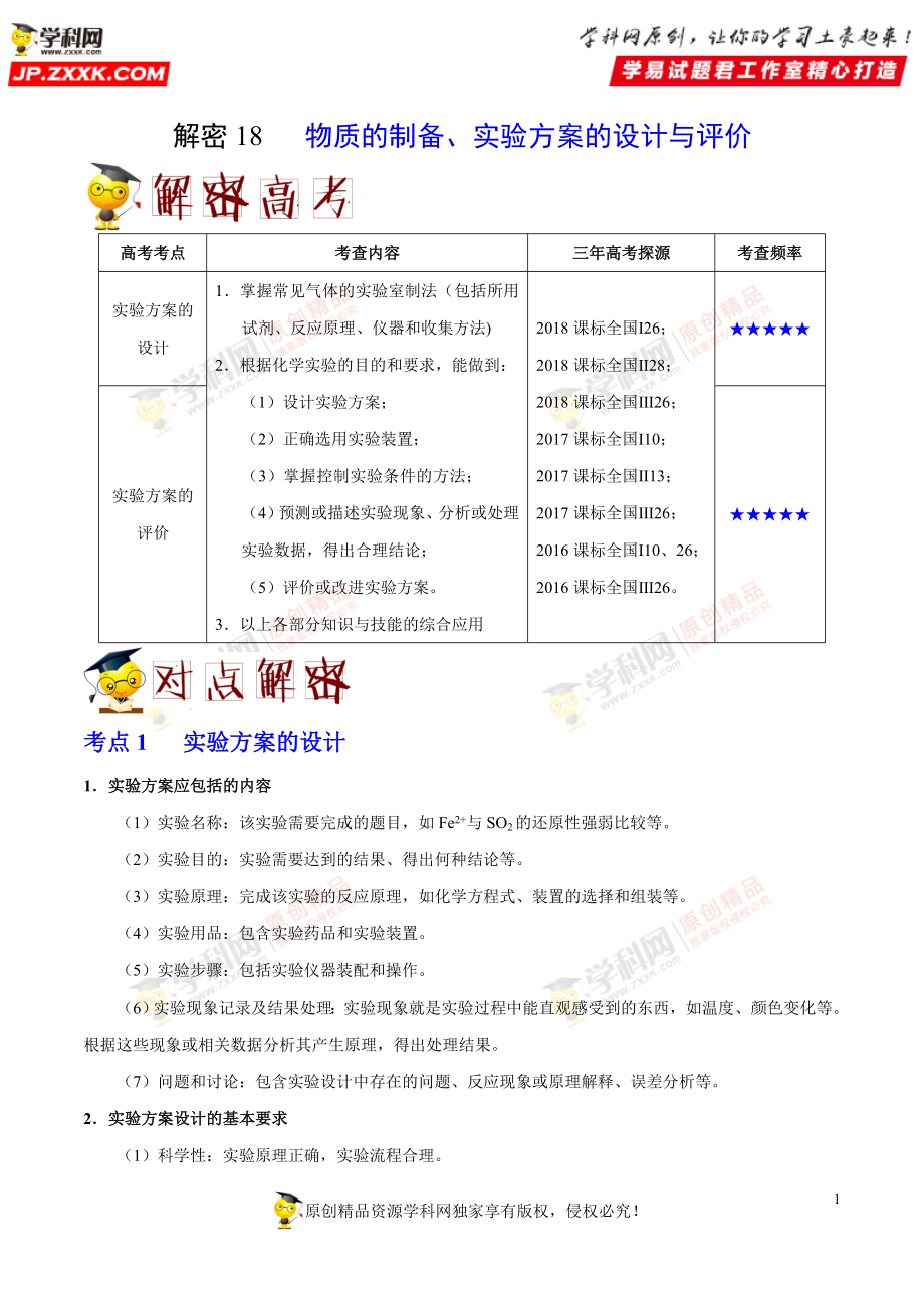 解密18 物质的制备、实验方案的设计与评价-备战2019年高考化学之高频考点解密（原卷版）.doc_第1页