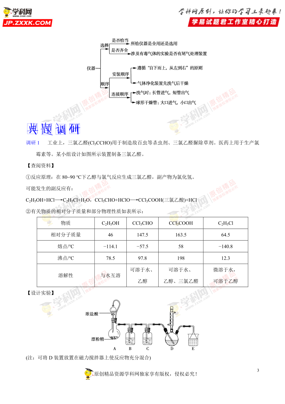 解密18 物质的制备、实验方案的设计与评价-备战2019年高考化学之高频考点解密（原卷版）.doc_第3页