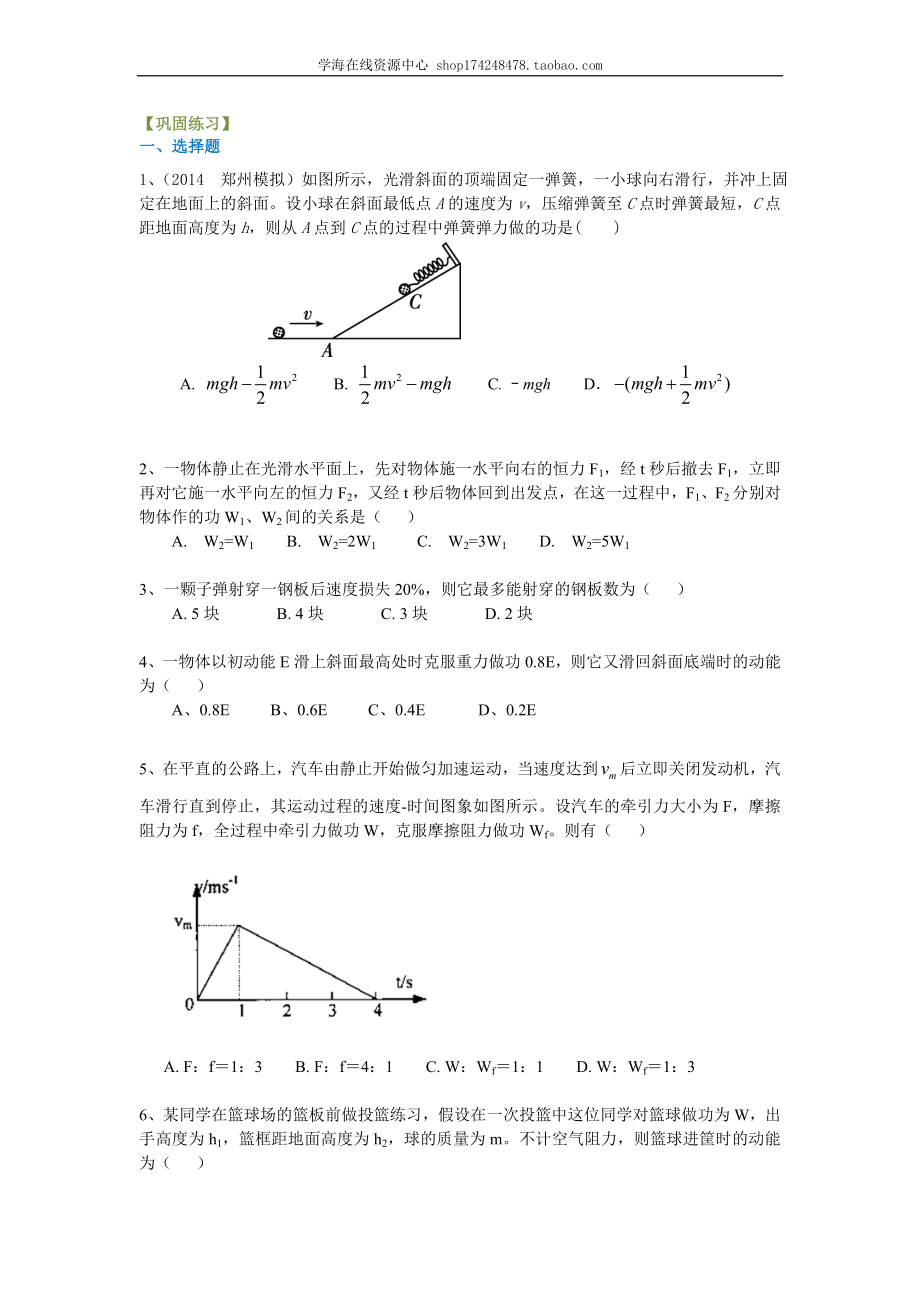 巩固练习 动能、动能定理（提高）.doc_第1页