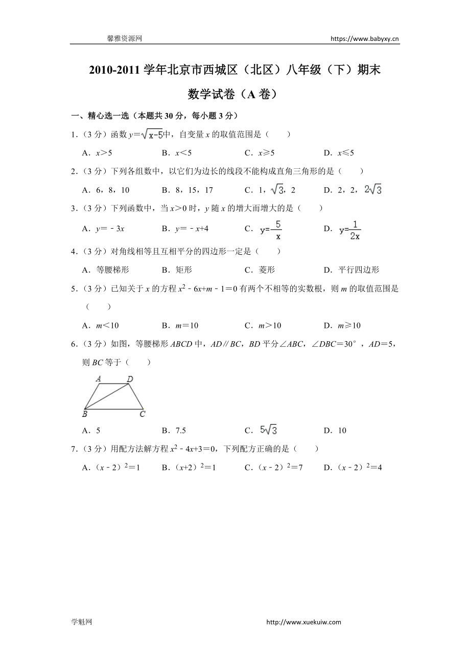 2010-2011学年北京市西城区（北区）八年级（下）期末数学试卷（a卷）.doc_第1页