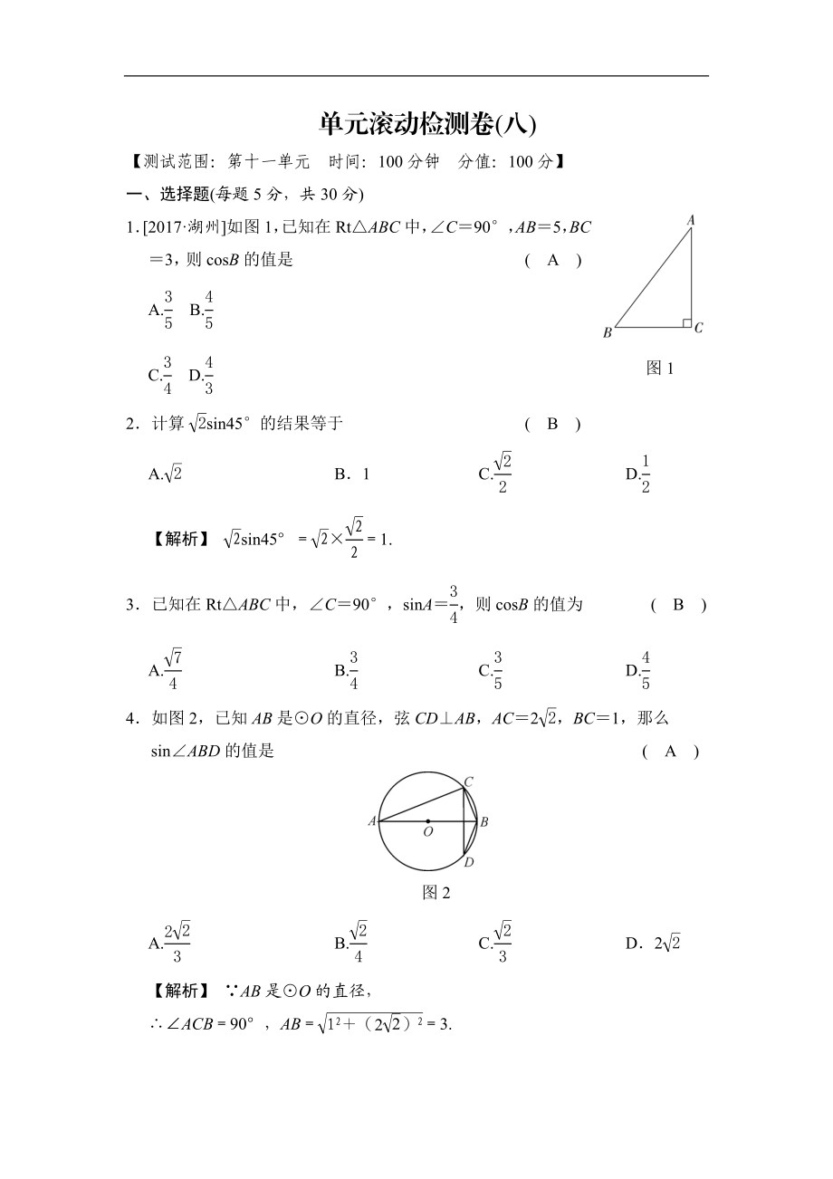 单元滚动检测卷(八).doc_第1页