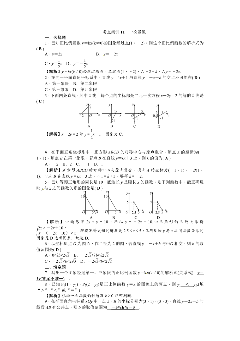 考点集训11一次函数.doc_第1页