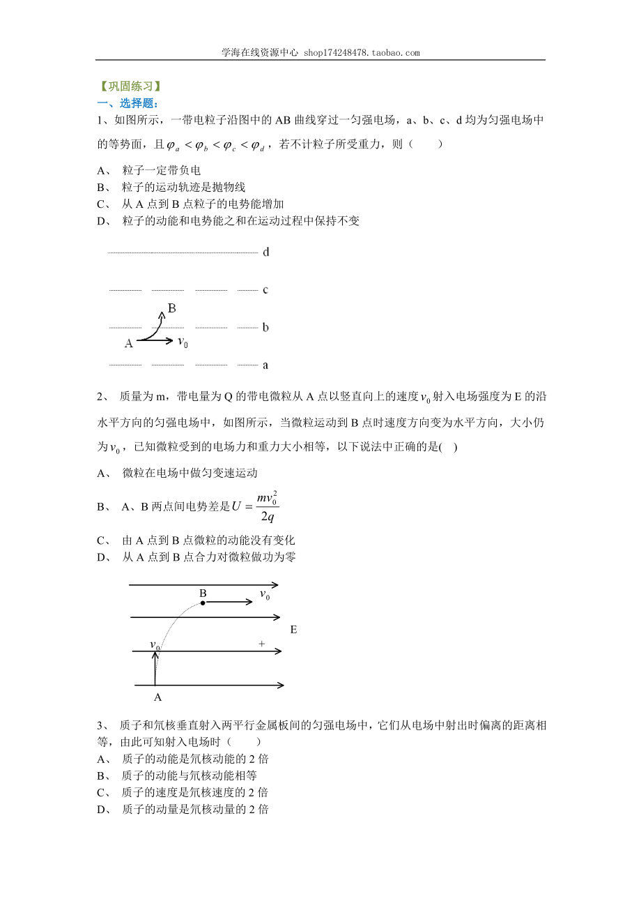 带电粒子在电场中的运动A试题完成.doc_第1页