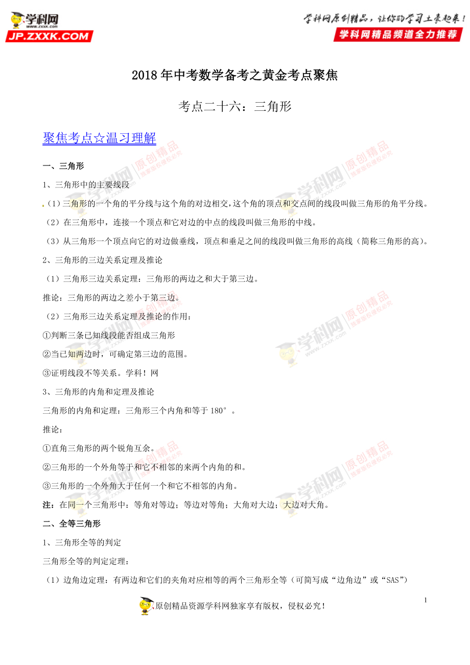 专题26 三角形-2018年中考数学考点总动员系列（原卷版）.doc_第1页