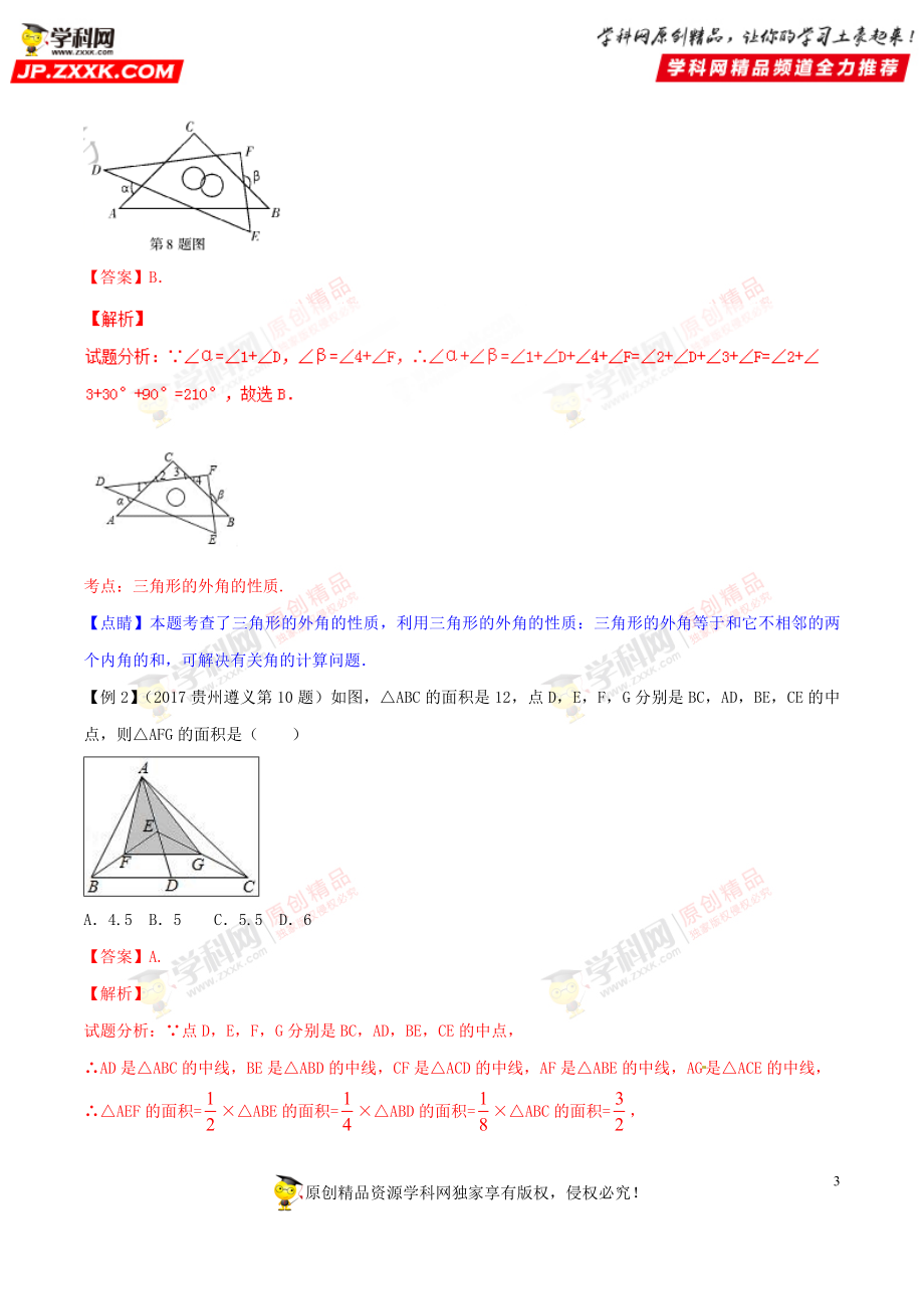 专题26 三角形-2018年中考数学考点总动员系列（原卷版）.doc_第3页