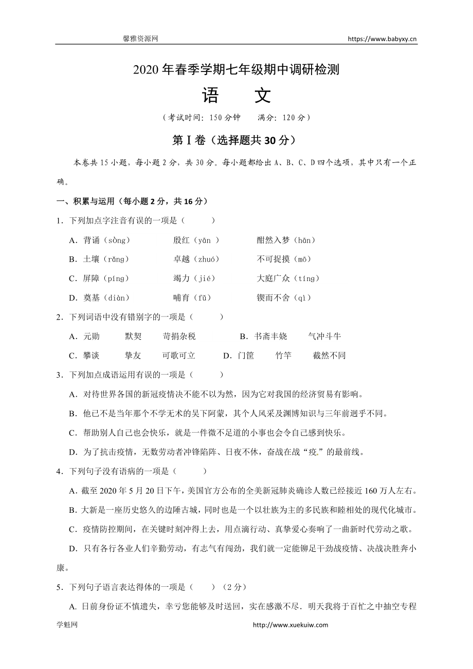 广西崇左市大新县2019-2020学年七年级下学期期中调研检测语文试题.doc_第1页