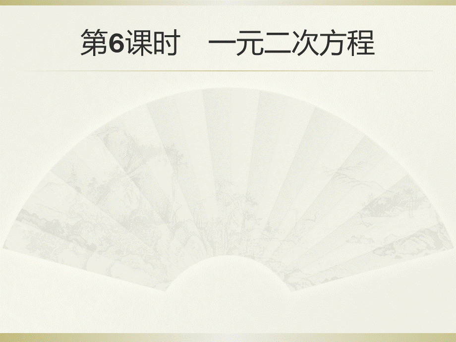 2018年中考数学（人教版）总复习 课件：第6课时　一元二次方程.ppt_第1页