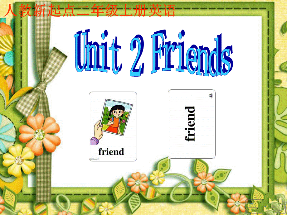 人教新起点小学英语二年级上册《Unit 2 Friends》ppt课件 .ppt_第1页