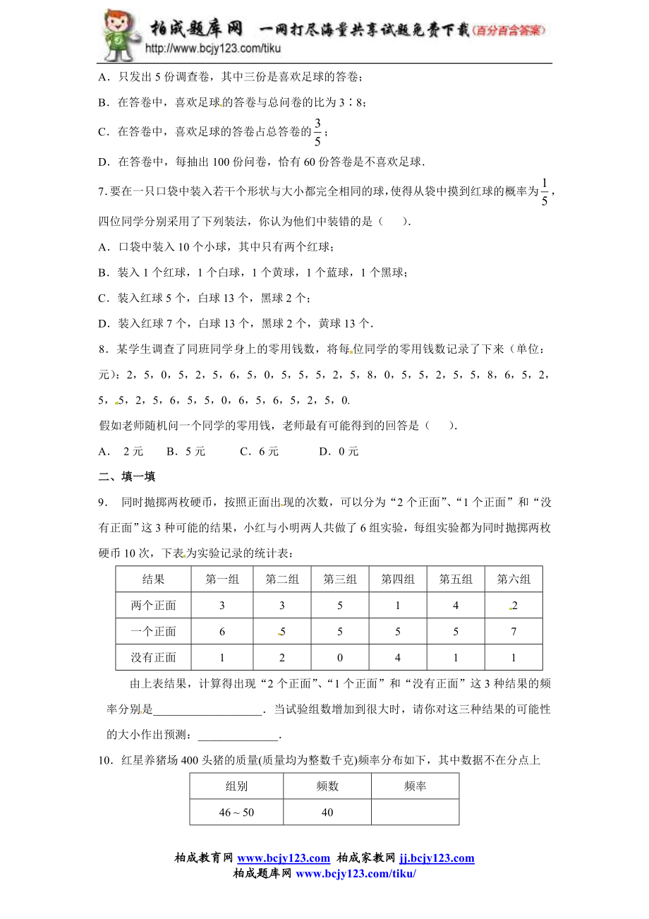 人教版九年级数学上册第二十五单元《利用频率估计概率》同步练习2带答案.doc_第2页