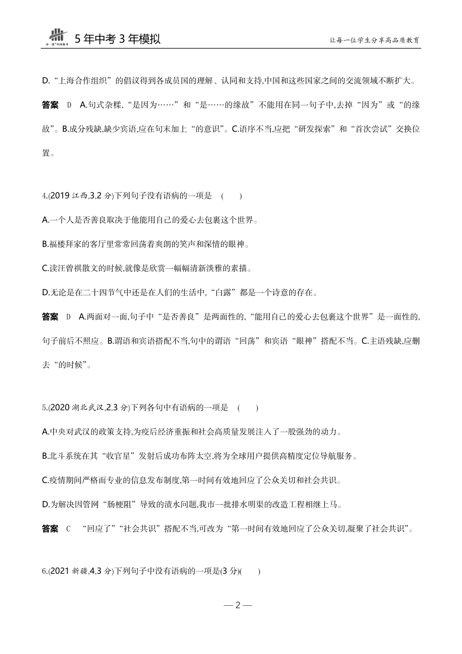 04-专题四病句的辨析与修改（试题word）.docx_第2页