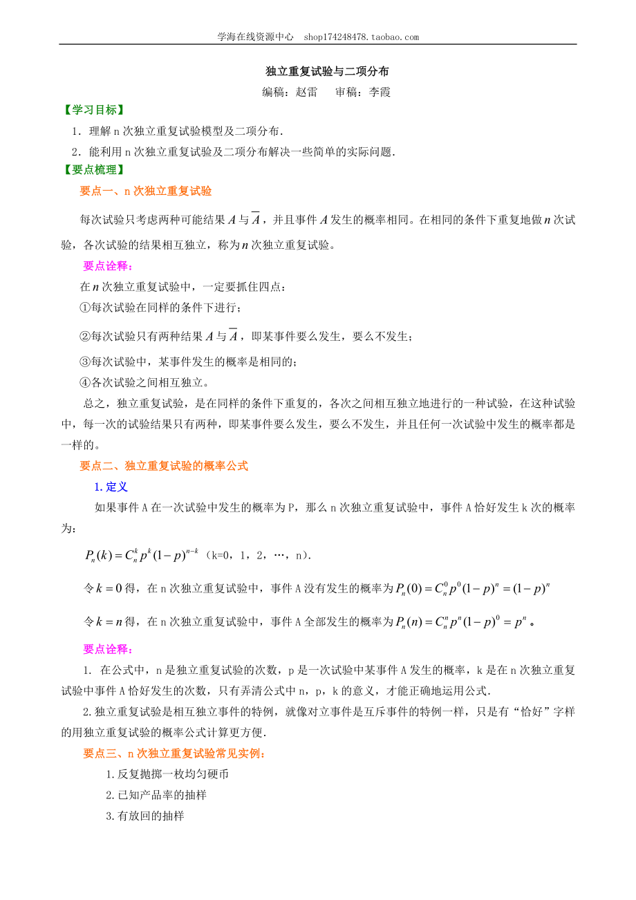 知识讲解 独立重复试验与二项分布（理）（提高）.doc_第1页