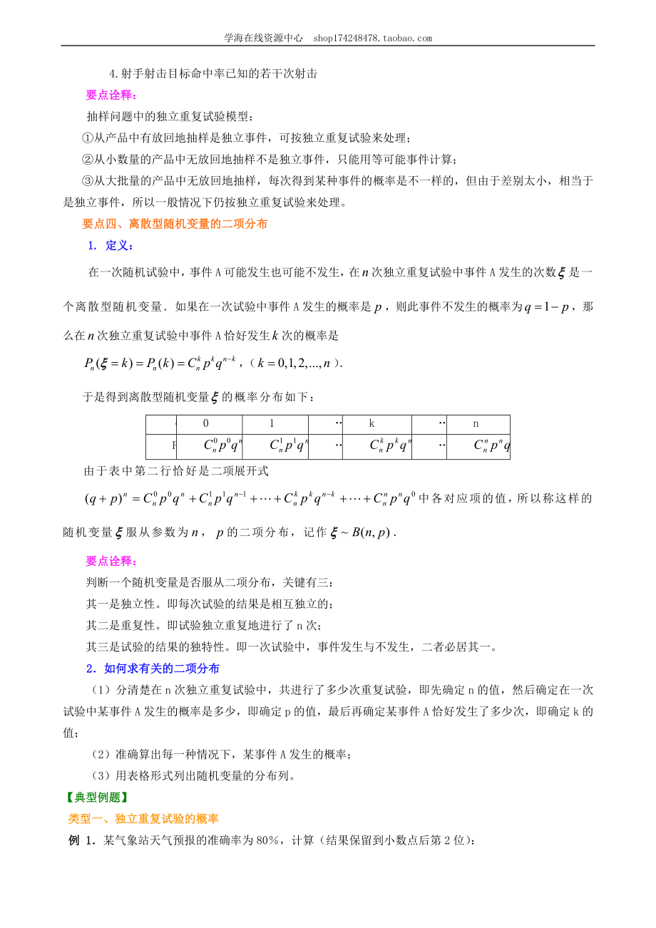 知识讲解 独立重复试验与二项分布（理）（提高）.doc_第2页