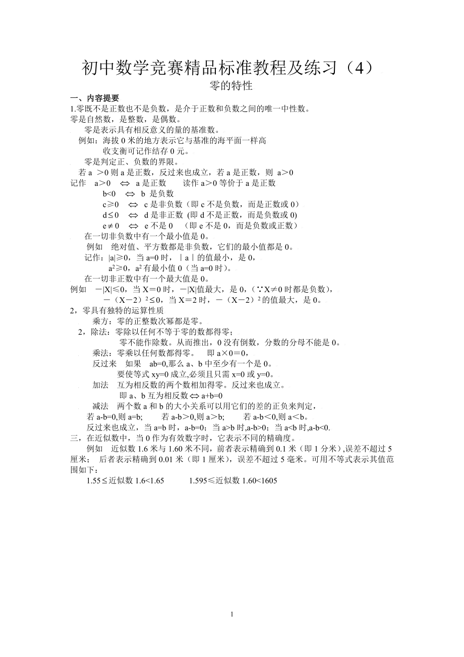 初中数学竞赛精品标准教程及练习04：零的特性.doc_第1页