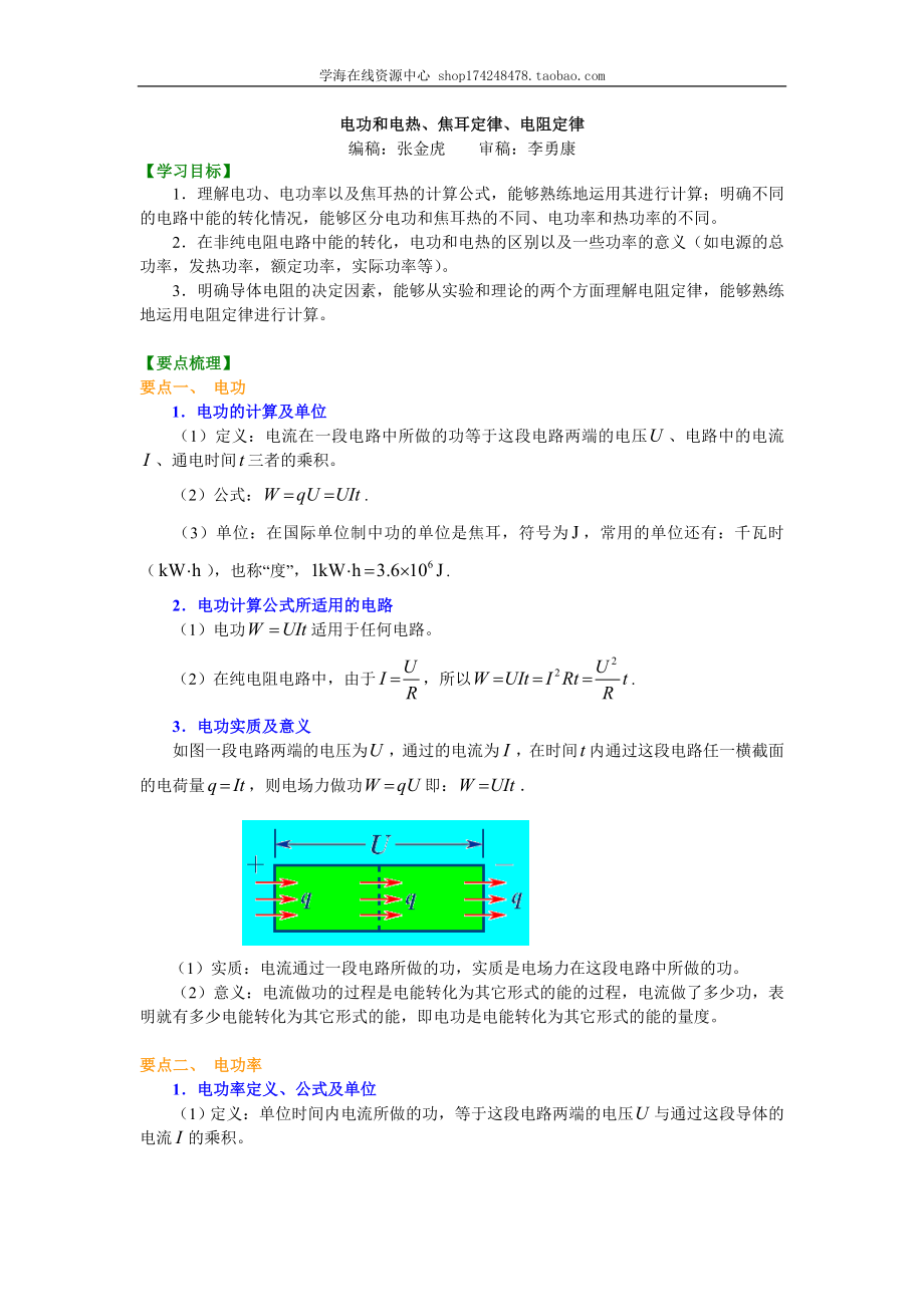 知识讲解 电功和电热、焦耳定律、电阻定律 基础.doc_第1页