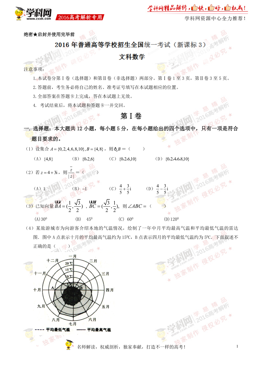 2016年高考新课标Ⅲ卷文数试题解析（正式版）（原卷版）.doc_第1页