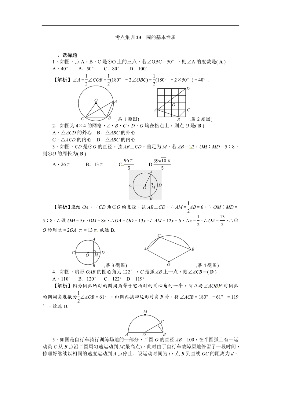 考点集训23圆的基本性质.doc_第1页