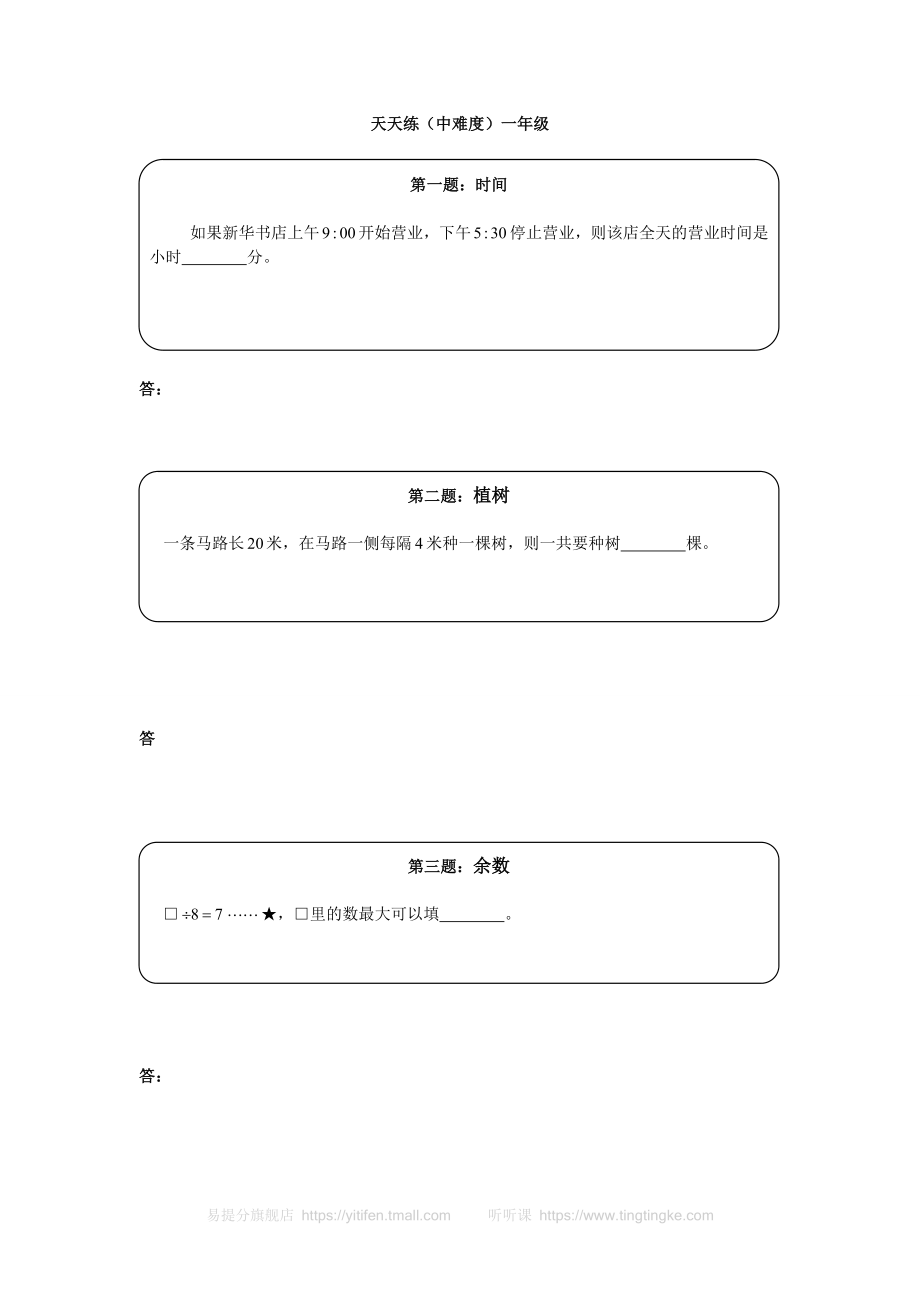 奥数天天练（中难度）一年级.doc_第1页