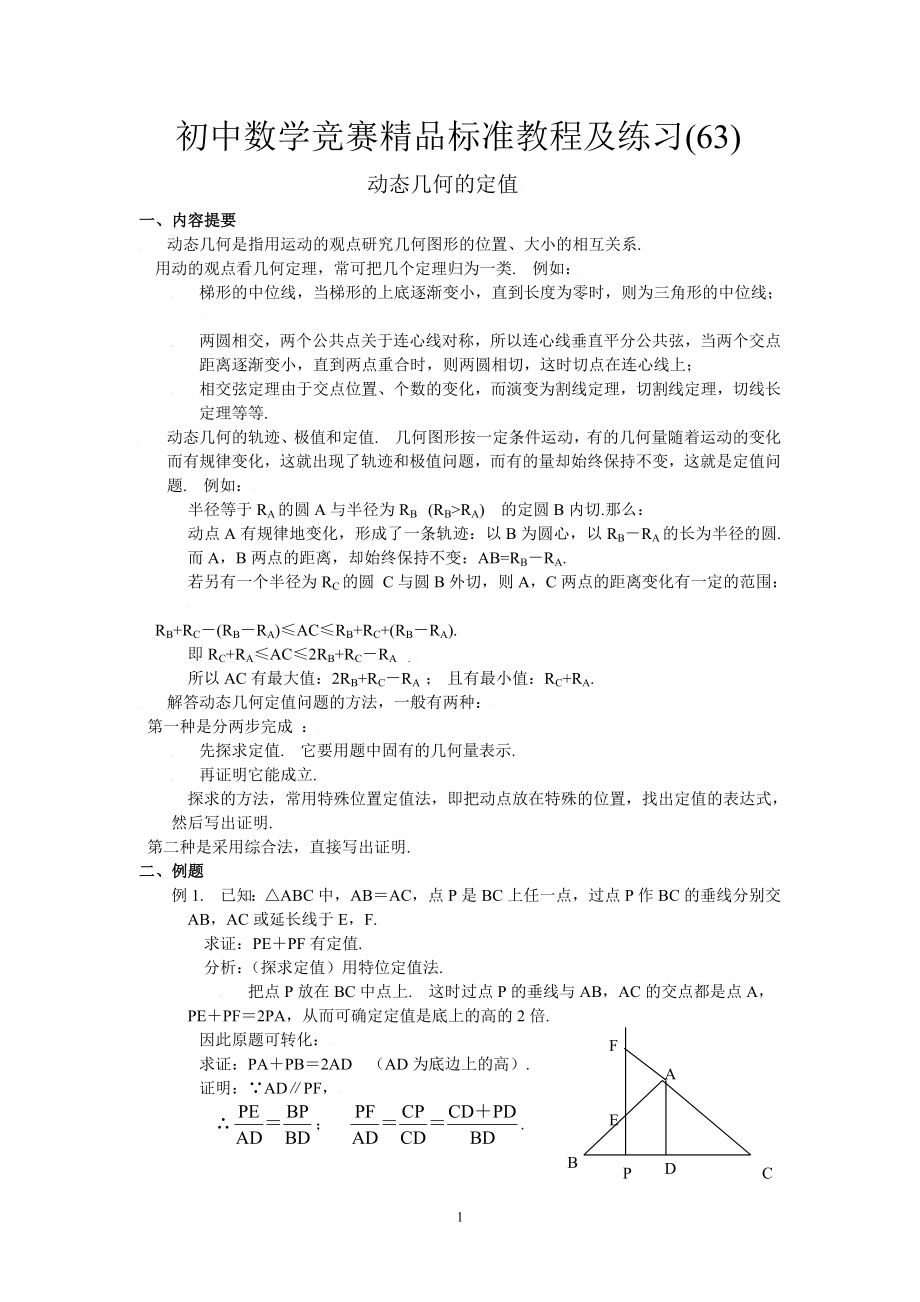 初中数学竞赛精品标准教程及练习63：动态几何的定值.doc_第1页