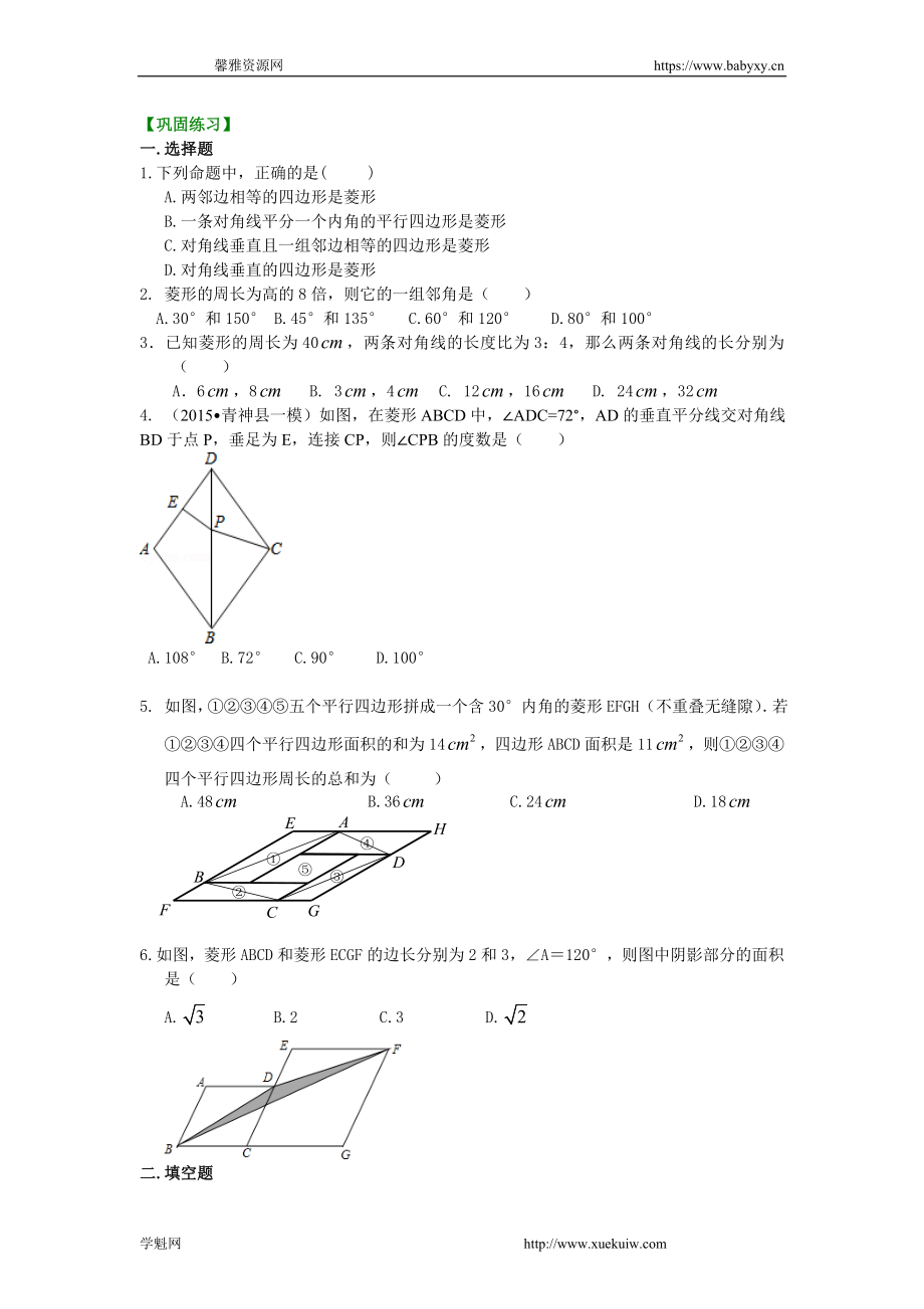 46.菱形（提高）巩固练习.doc_第1页