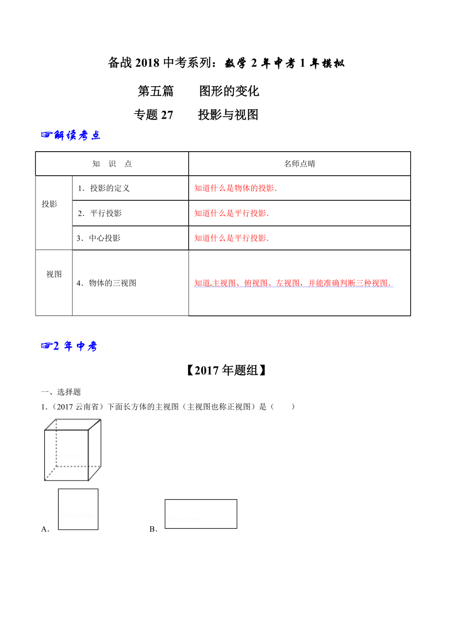 专题27 投影与视图-2年中考1年模拟备战2018年中考数学精品系列（原卷版）.doc_第1页