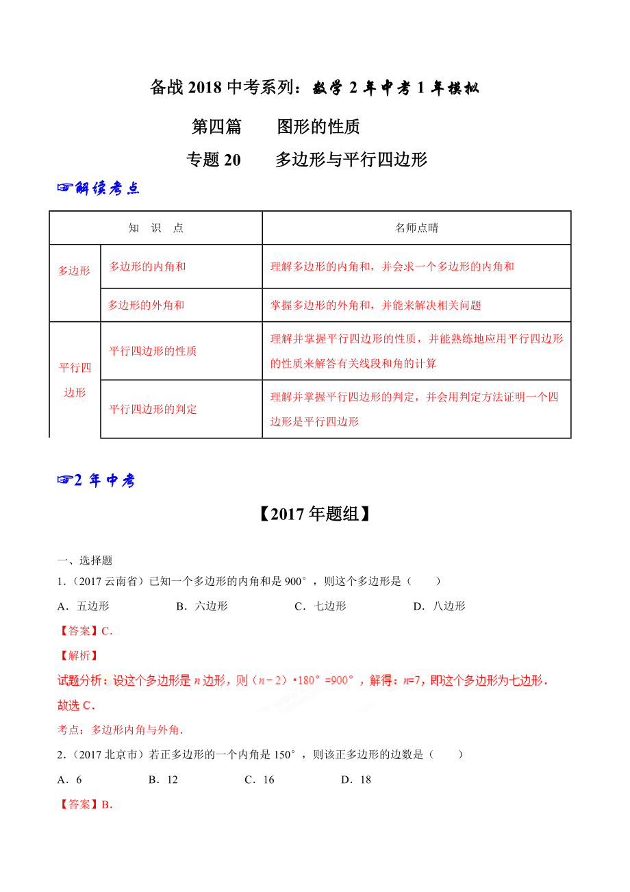 专题20 多边形与平行四边形-2年中考1年模拟备战2018年中考数学精品系列（解析版）.doc_第1页