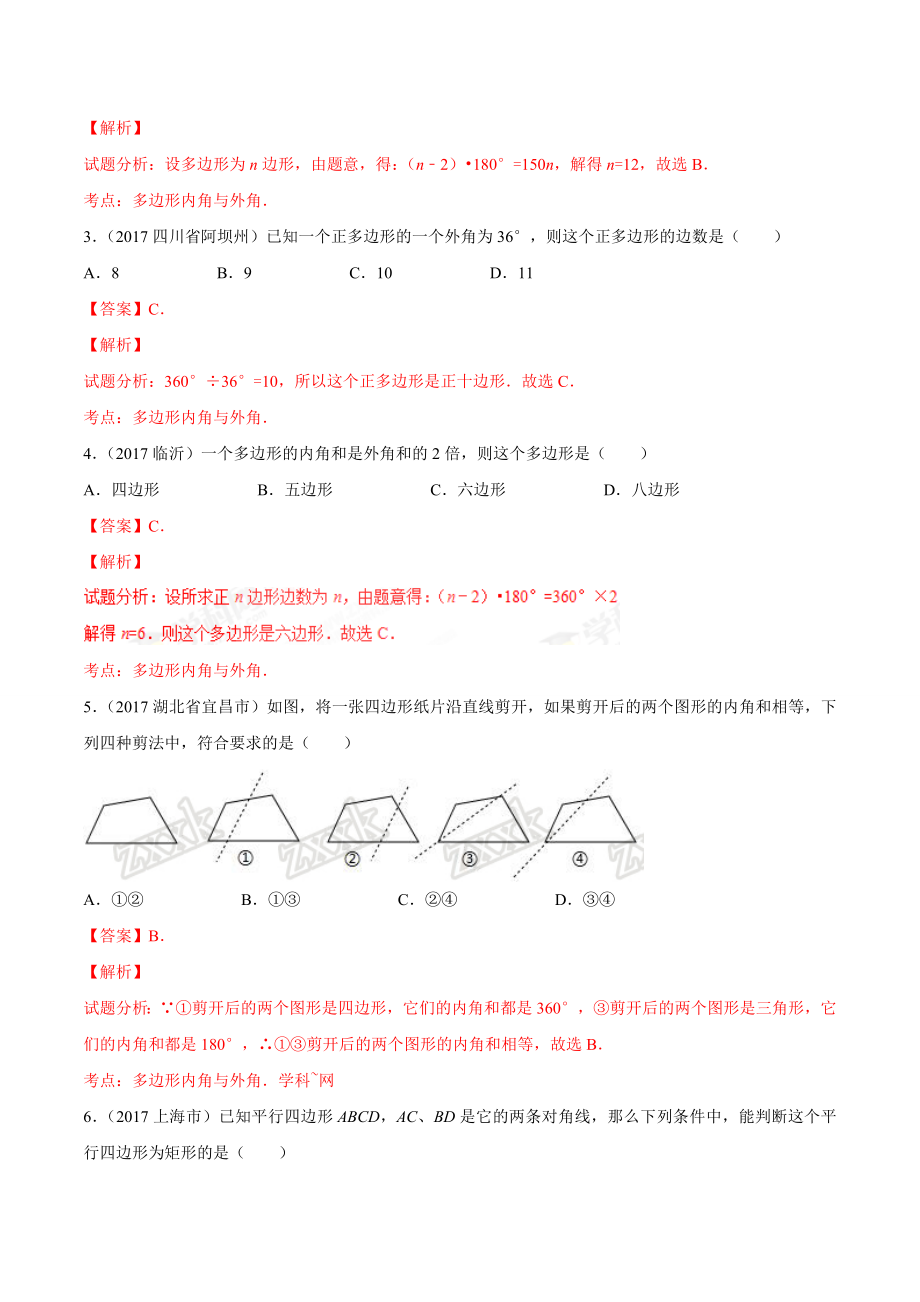 专题20 多边形与平行四边形-2年中考1年模拟备战2018年中考数学精品系列（解析版）.doc_第2页