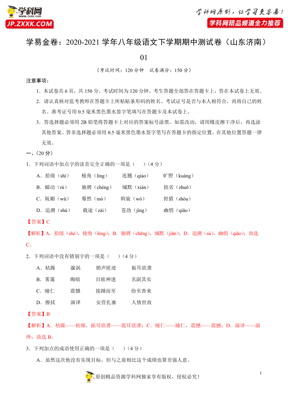 学易金卷：2020-2021学年八年级语文下学期期中测试卷（山东济南）01（解析版）.docx_第1页