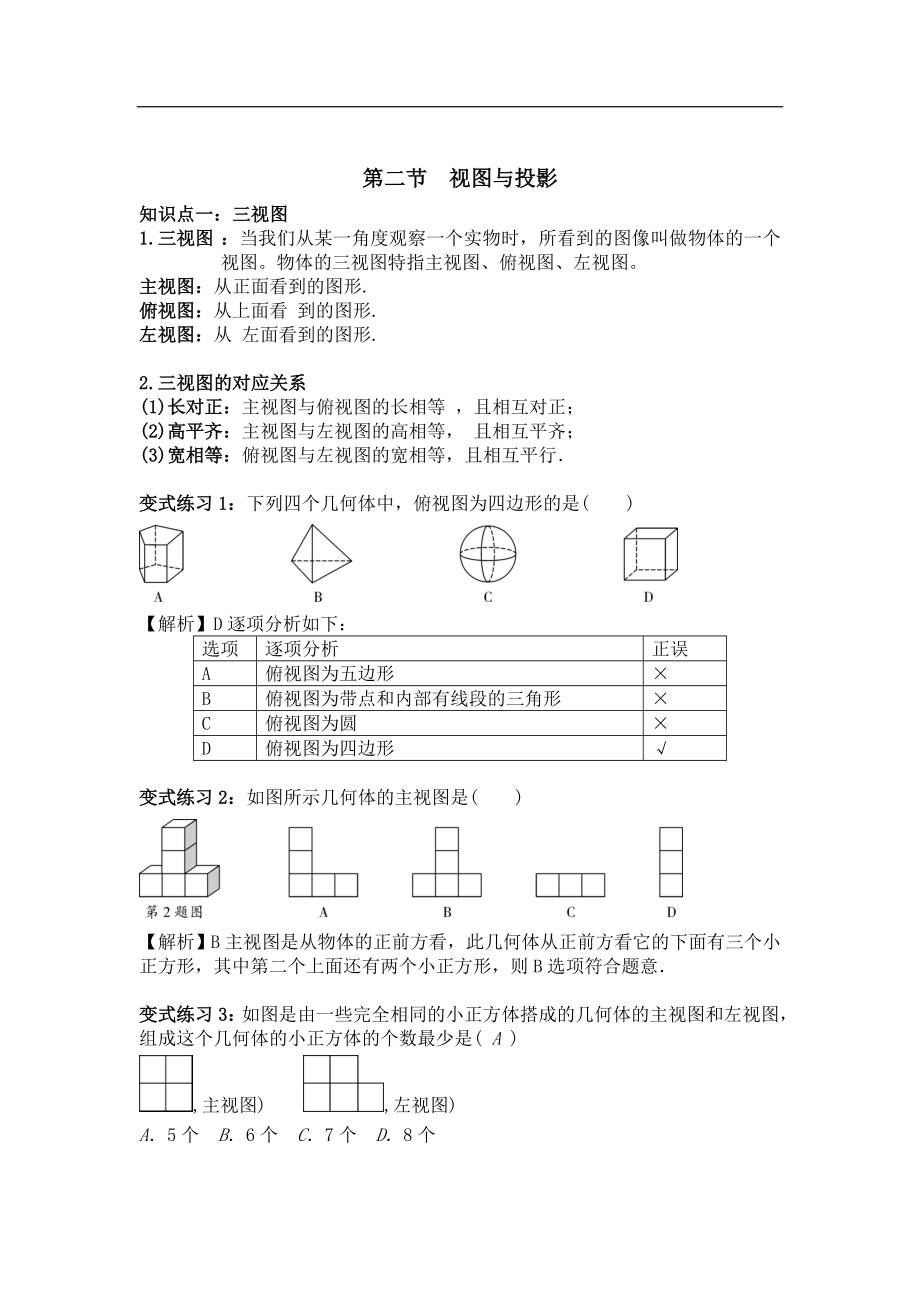 中考数学专题复习全攻略：第二节视图与投影.doc_第1页