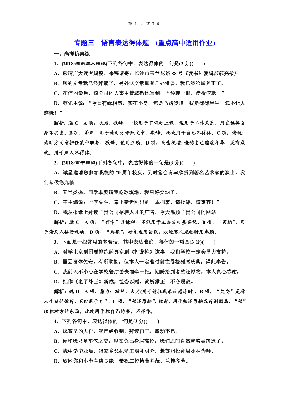 专题三语言表达得体题(重点高中适用).doc_第1页