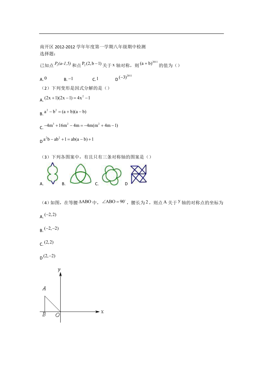 天津市南开区2011-2012学年八年级上学期期中检测数学试卷.doc_第1页