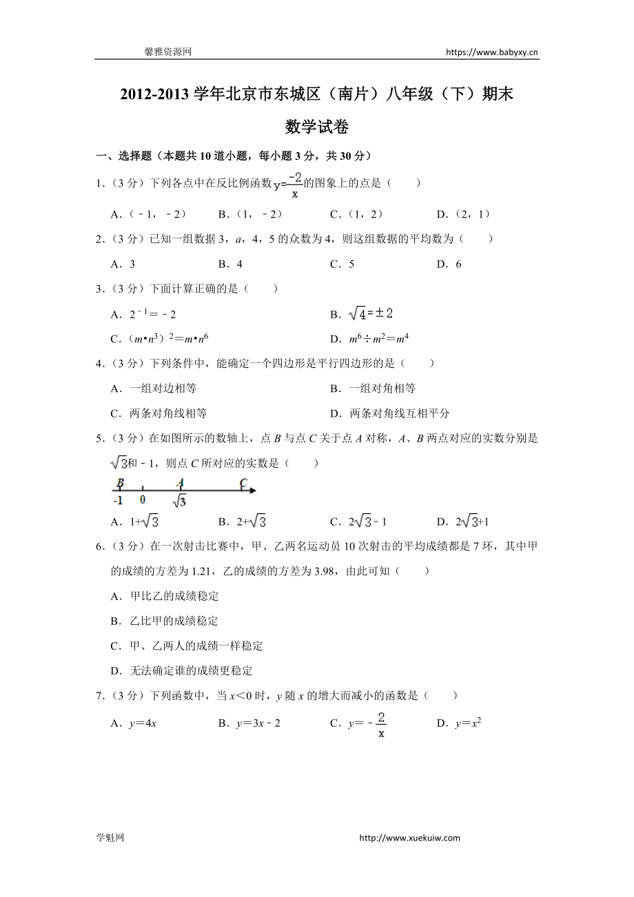 2012-2013学年北京市东城区（南片）八年级（下）期末数学试卷 (1).doc_第1页