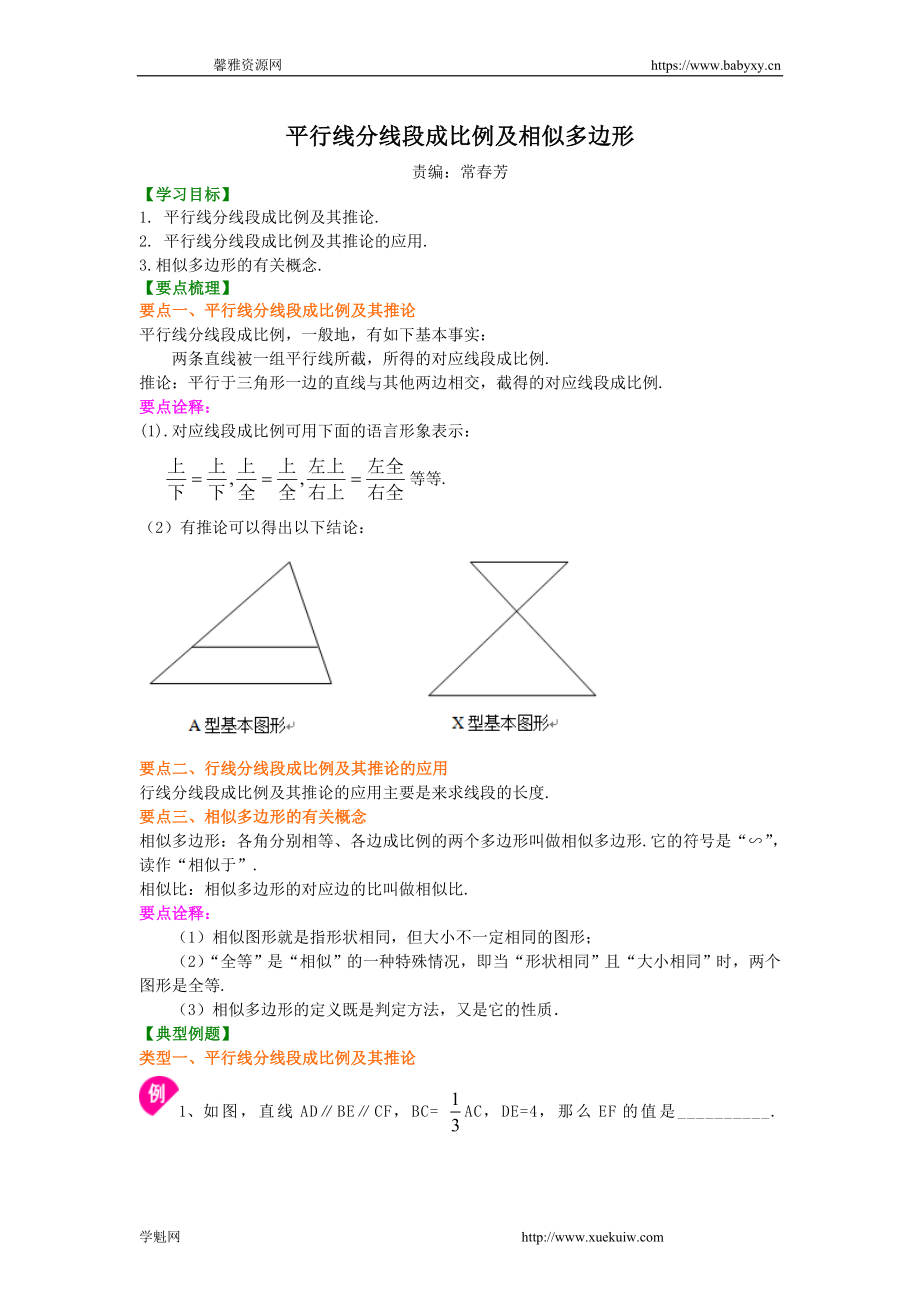 平行线分线段成比例及相似多边形—知识讲解.doc_第1页