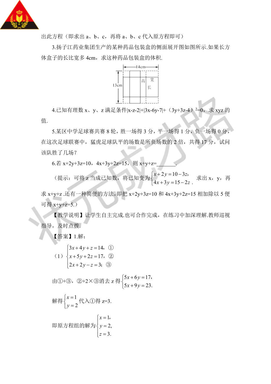 8.4 三元一次方程组的解法（教案）.doc_第3页