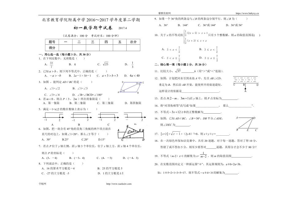 2016-2017学年北京市教育附中七年级第二学期期中数学试卷（含答案）.doc_第1页