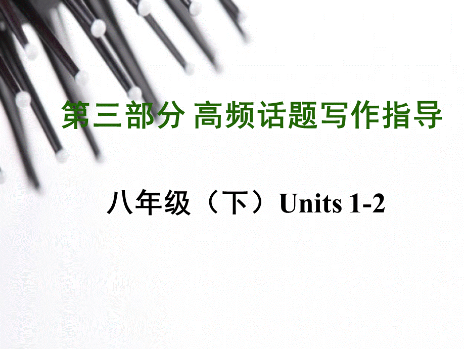 【中考写作指导】中考英语（人教）写作话题汇总复习：健康与急救（共21张PPT）.ppt_第1页