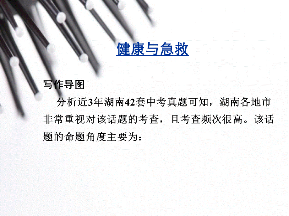 【中考写作指导】中考英语（人教）写作话题汇总复习：健康与急救（共21张PPT）.ppt_第2页