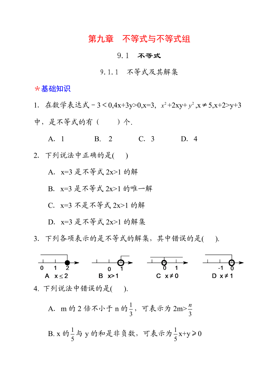 第九章不等式与不等式组.doc_第1页