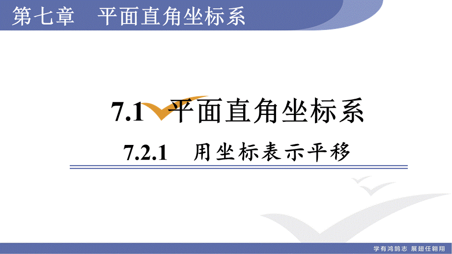 7.2.2用坐标表示平移.ppt_第1页