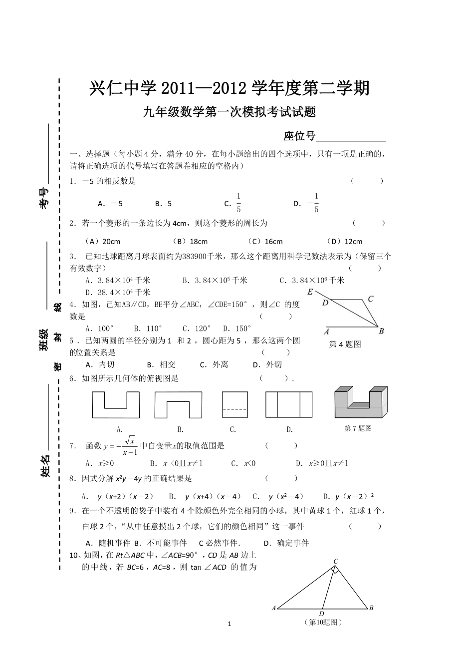 江苏省通州市兴仁中学2011—2012学年中考模拟考试数学试题及答案.doc_第1页