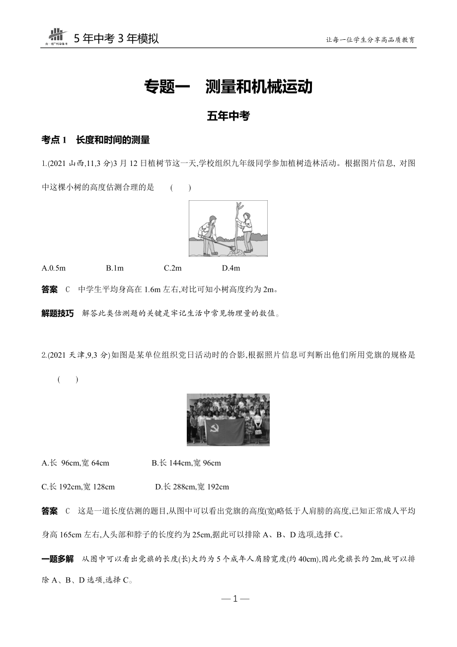 01-专题一　测量和机械运动.docx_第1页