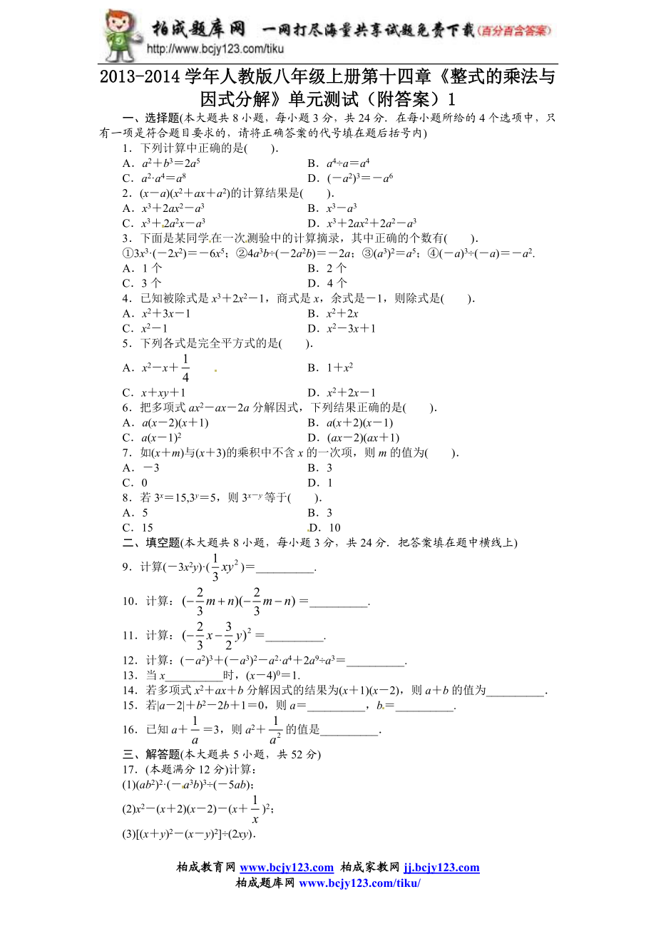 2013-2014学年人教版八年级上册第十四章《整式的乘法与因式分解》单元测试（附答案）1.doc_第1页