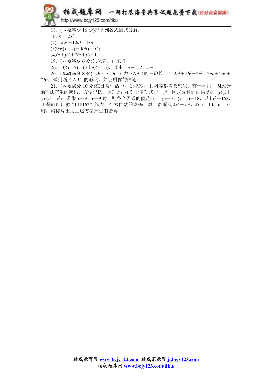 2013-2014学年人教版八年级上册第十四章《整式的乘法与因式分解》单元测试（附答案）1.doc_第2页