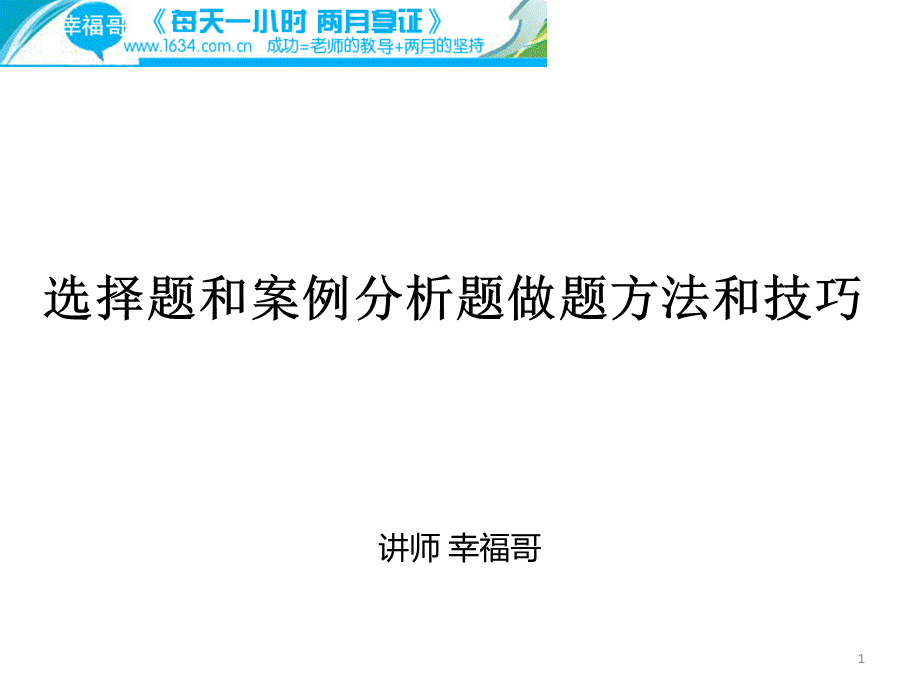 选择题和案例分析题做题方法和技巧.pptx_第1页